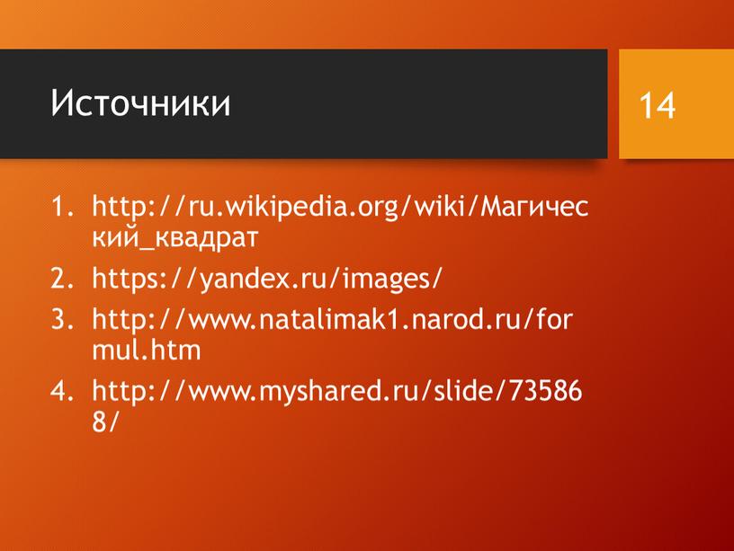 Источники http://ru.wikipedia.org/wiki/Магический_квадрат https://yandex