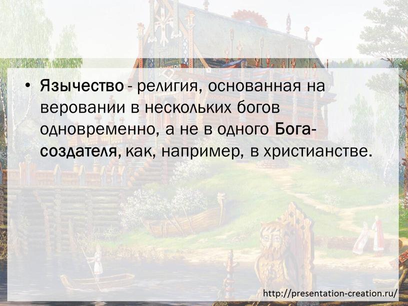 Язычество - религия, основанная на веровании в нескольких богов одновременно, а не в одного