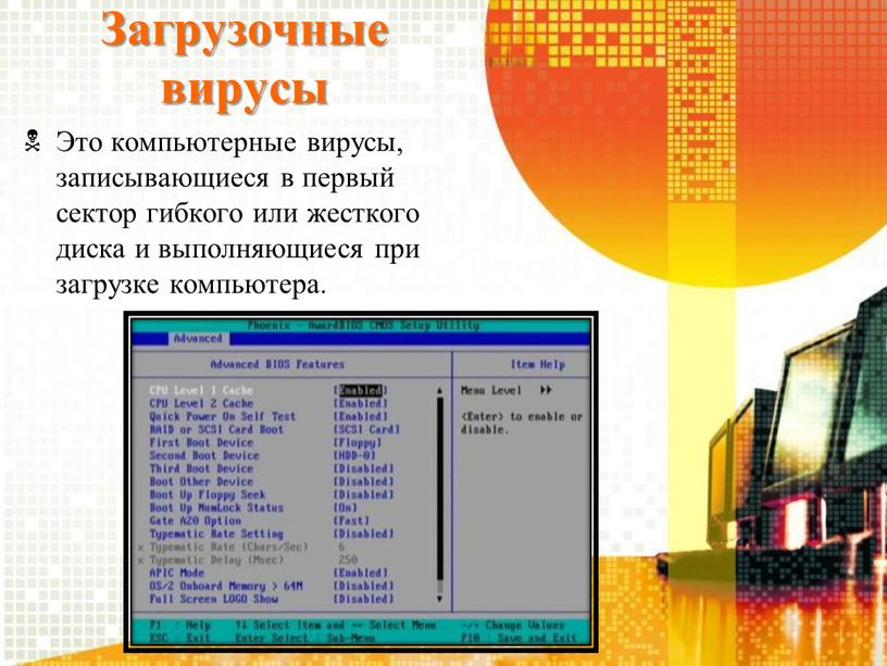 Загрузочные вирусы Это компьютерные вирусы, записывающиеся в первый сектор гибкого или жесткого диска и выполняющиеся при загрузке компьютера