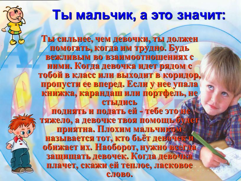 Ты мальчик, а это значит: Ты сильнее, чем девочки, ты должен помогать, когда им трудно