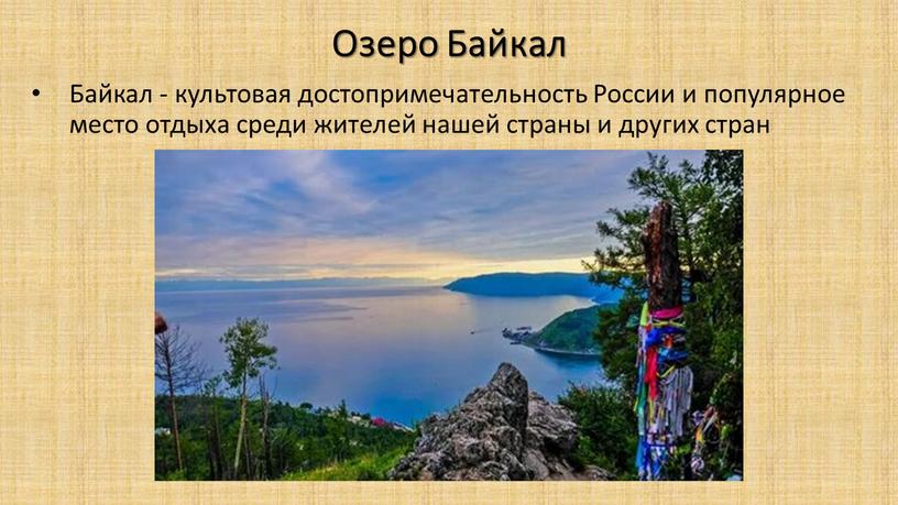 Озеро Байкал Байкал - культовая достопримечательность