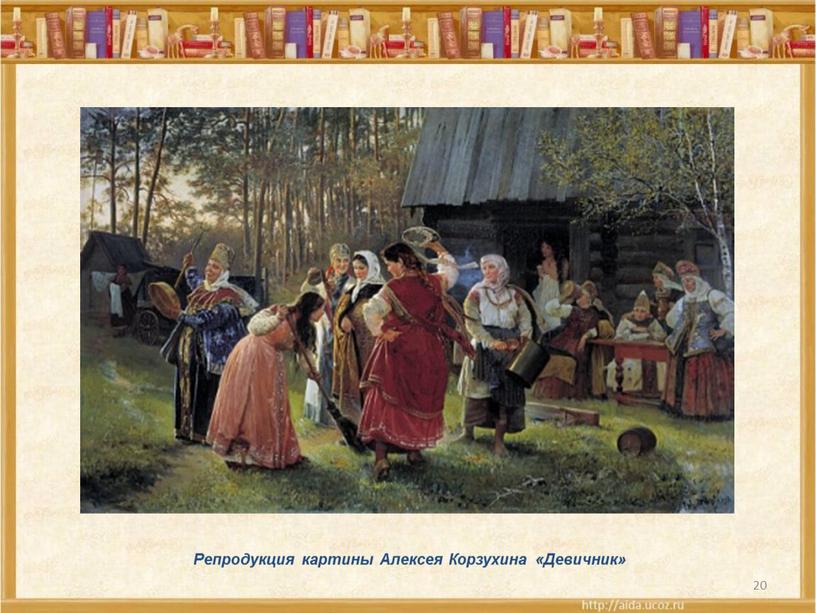 Репродукция картины Алексея Корзухина «Девичник»