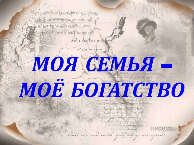 МОЯ СЕМЬЯ – МОЁ БОГАТСТВО