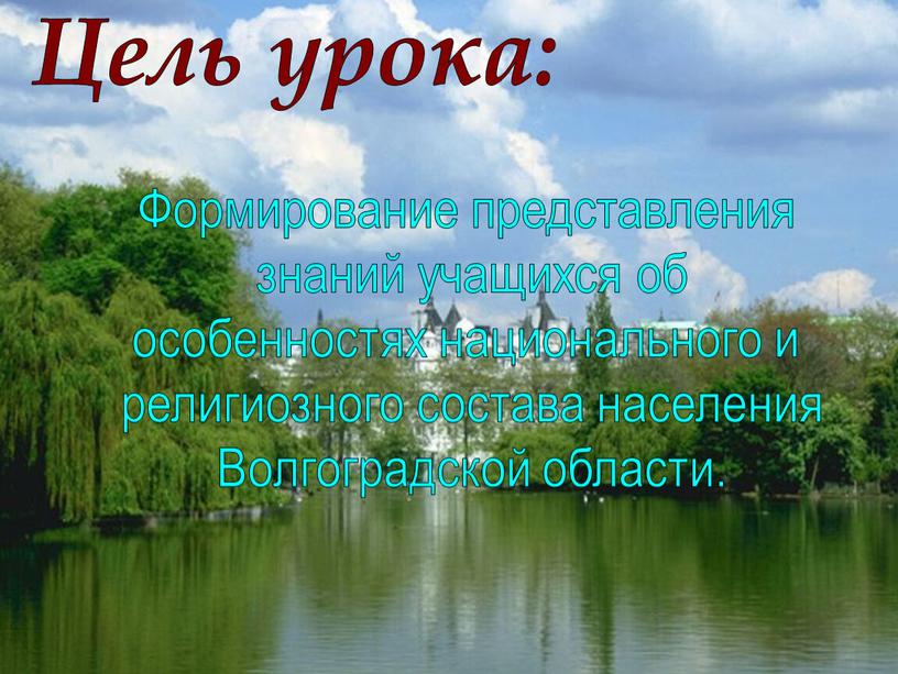 Цель урока: Формирование представления знаний учащихся об особенностях национального и религиозного состава населения