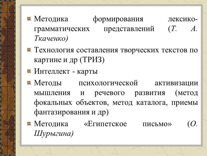 Методика формирования лексико-грамматических представлений (