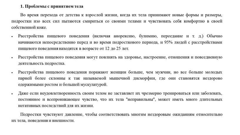 Проблемы с принятием тела Во время перехода от детства к взрослой жизни, когда их тела принимают новые формы и размеры, подростки изо всех сил пытаются…