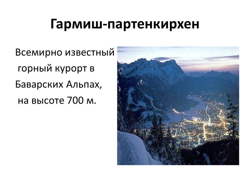 Гармиш-партенкирхен Всемирно известный горный курорт в