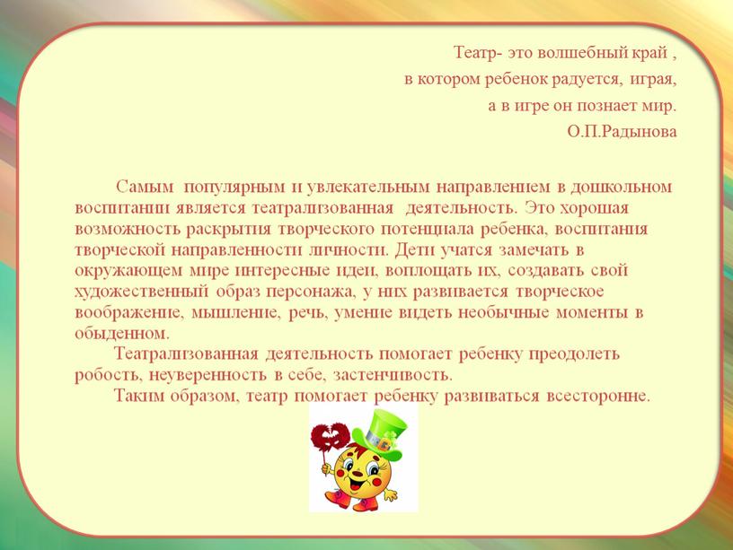 Театр- это волшебный край , в котором ребенок радуется, играя, а в игре он познает мир