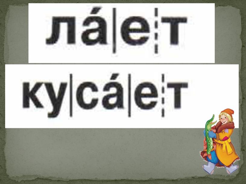 Презентация по литературному чтению 1 класс "Буквы Е, е, их звуки!