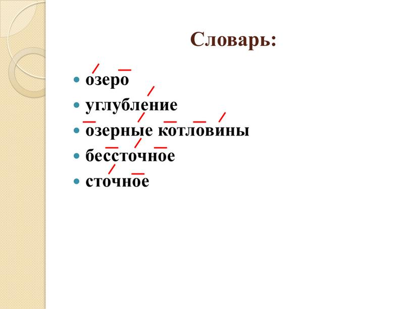 Словарь: озеро углубление озерные котловины бессточное сточное