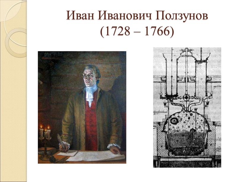 Иван Иванович Ползунов (1728 – 1766)