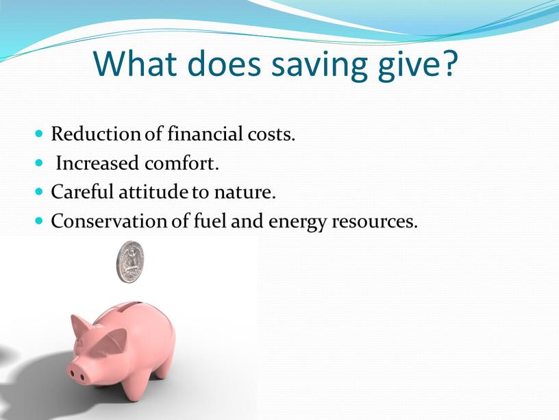 What does saving give? Reduction of financial costs