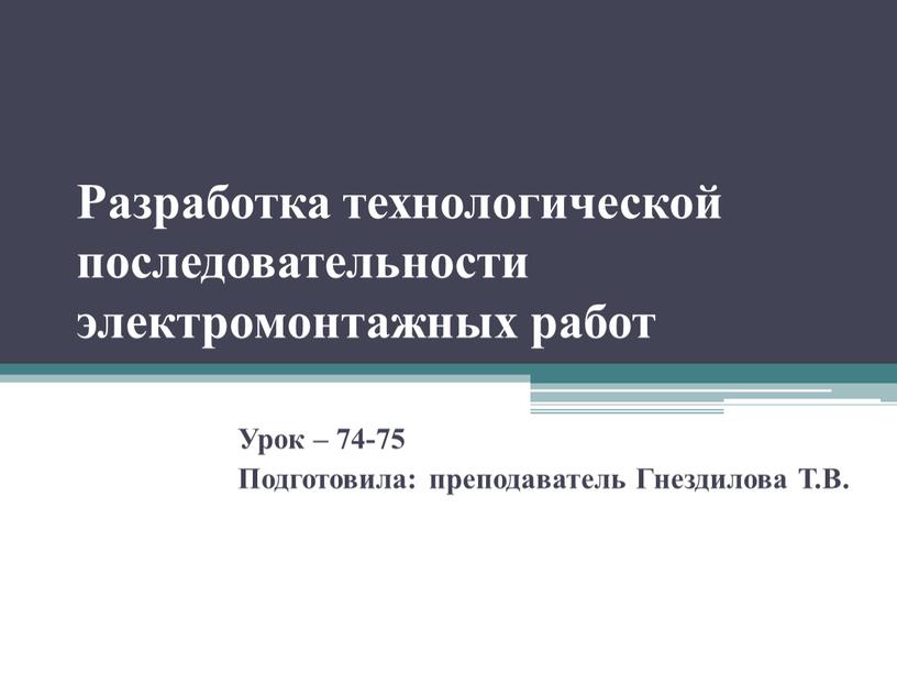 Разработка технологической последовательности электромонтажных работ