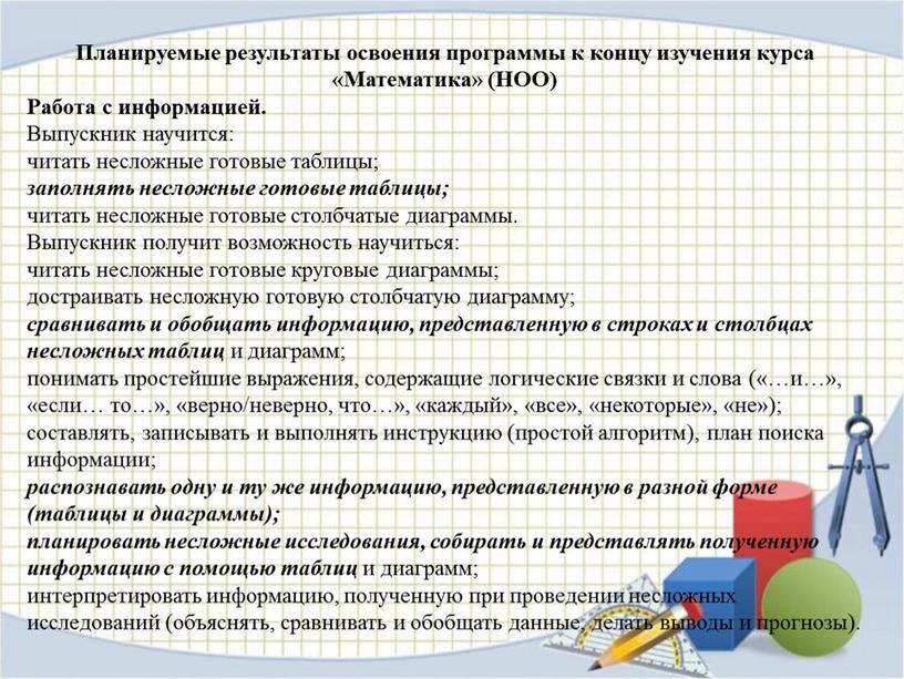 Планируемые результаты освоения программы к концу изучения курса «Математика» (НОО)