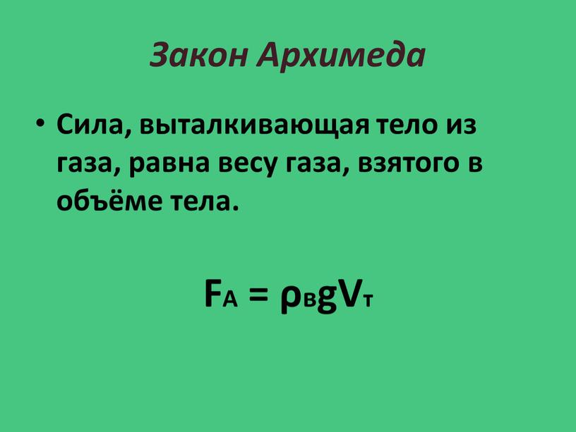 Газу взяли. Сила Выталкивающая тело из газа равна. Сила, Выталкивающая тело из газа, равна газа, взятого в тела.. Сила выталкивания тела в газе. Из масса газа равна.