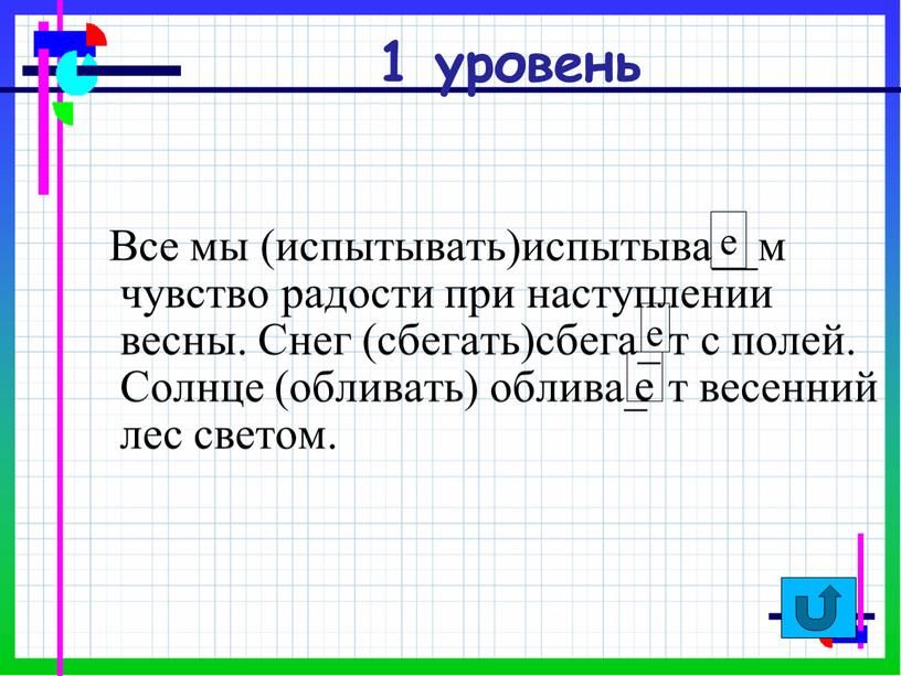 Все мы (испытывать)испытыва__м чувство радости при наступлении весны