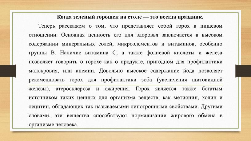 Когда зеленый горошек на столе — это всегда праздник