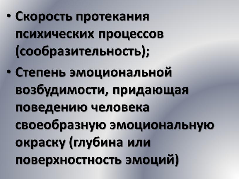 Скорость протекания психических процессов (сообразительность);