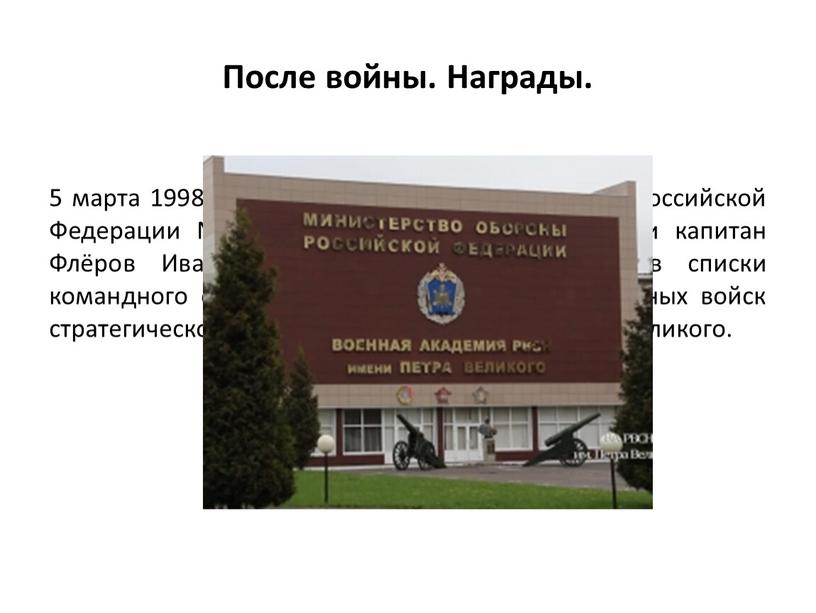 После войны. Награды. 5 марта 1998 года приказом