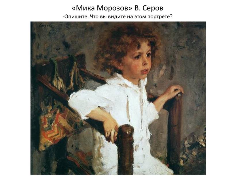 Мика Морозов» В. Серов -Опишите