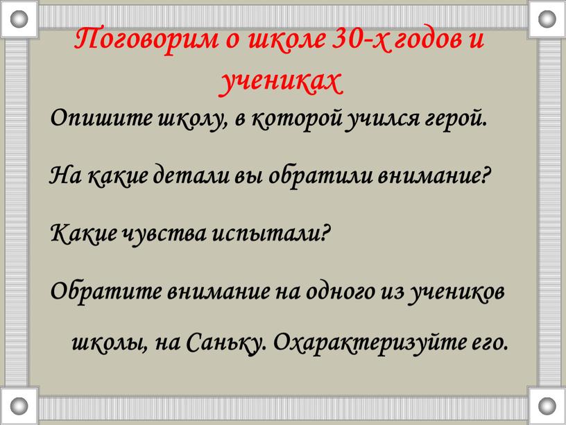 Поговорим о школе 30-х годов и учениках