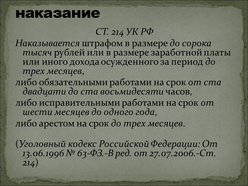 СТ. 214 УК РФ Наказывается штрафом в размере до сорока тысяч рублей или в размере заработной платы или иного дохода осужденного за период до трех…