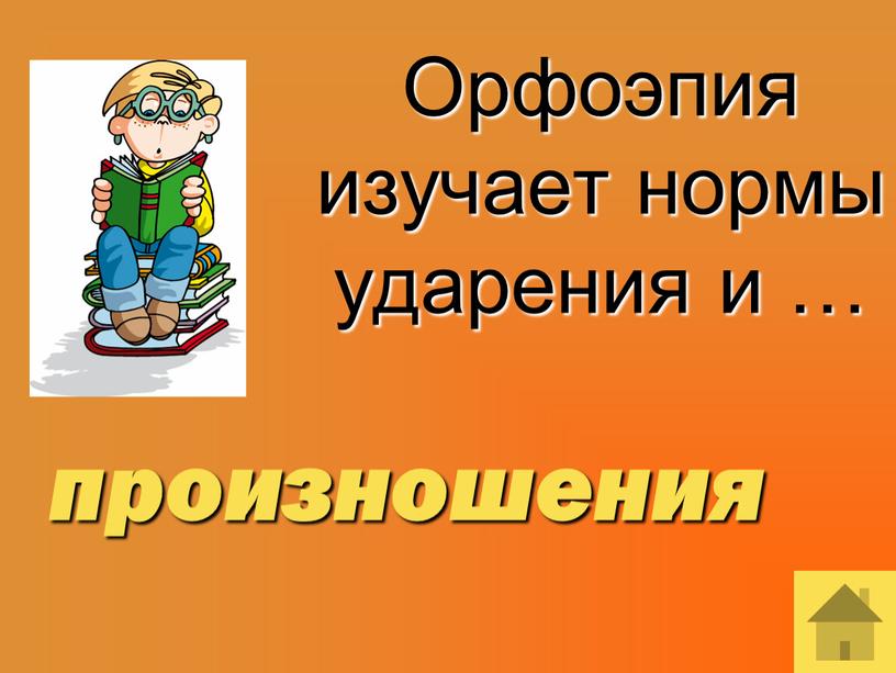 Орфоэпия изучает нормы ударения и … произношения