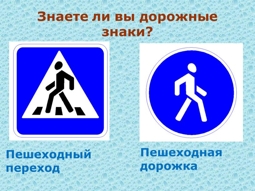 Знаете ли вы дорожные знаки? Пешеходный переход