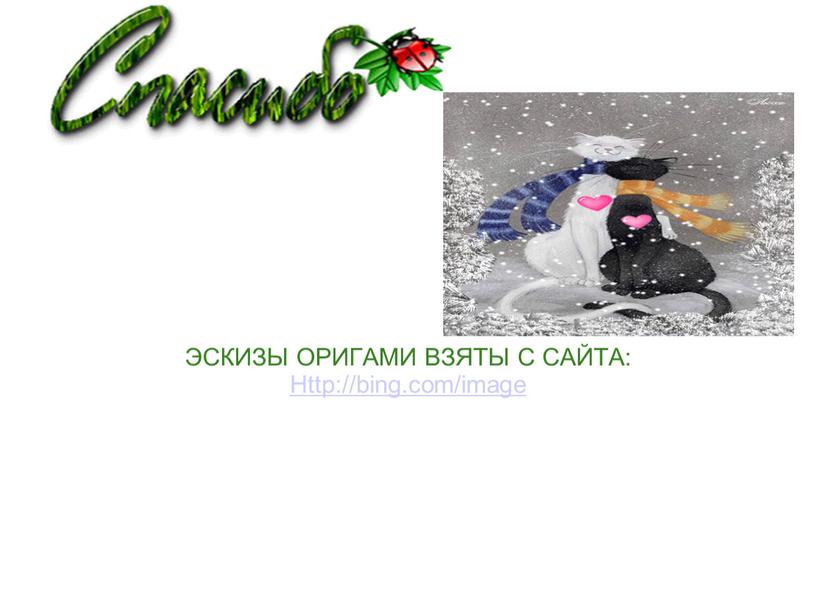 ЭСКИЗЫ ОРИГАМИ ВЗЯТЫ С САЙТА: