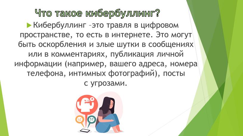 Что такое кибербуллинг? Кибербуллинг –это травля в цифровом пространстве, то есть в интернете