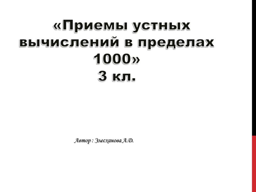 Презентация урока  математики по теме " Приемы устных вычислений " 4 класс