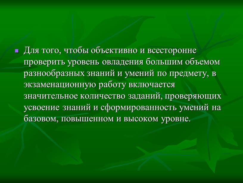 Для того, чтобы объективно и всесторонне проверить уровень овладения большим объемом разнообразных знаний и умений по предмету, в экзаменационную работу включается значительное количество заданий, проверяющих…