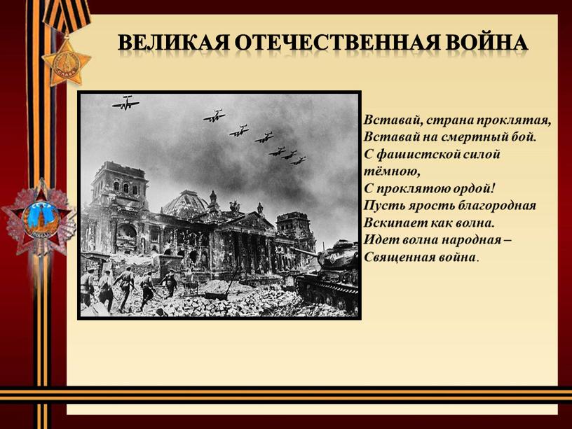 Великая Отечественная война Вставай, страна проклятая,