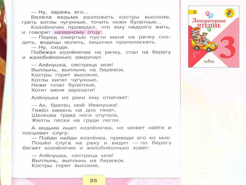 Литературное чтение 3 класс Школа России Раздел Устное народное творчество "Урок 7 Русская народная сказка Сестрица Алёнушка и братец Иванушка".