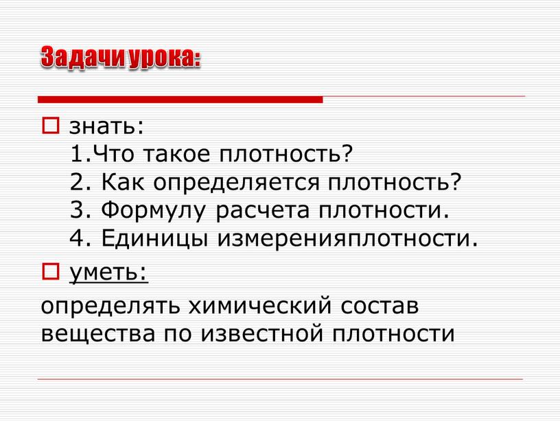 Что такое плотность? 2. Как определяется плотность? 3