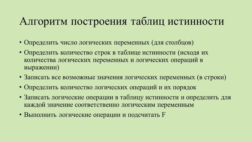 Алгоритм построения таблиц истинности