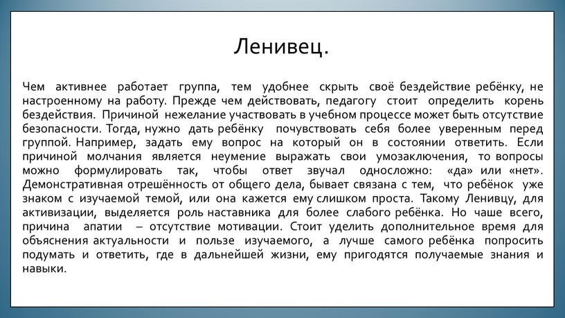 Ленивец. Чем активнее работает группа, тем удобнее скрыть своё бездействие ребёнку, не настроенному на работу