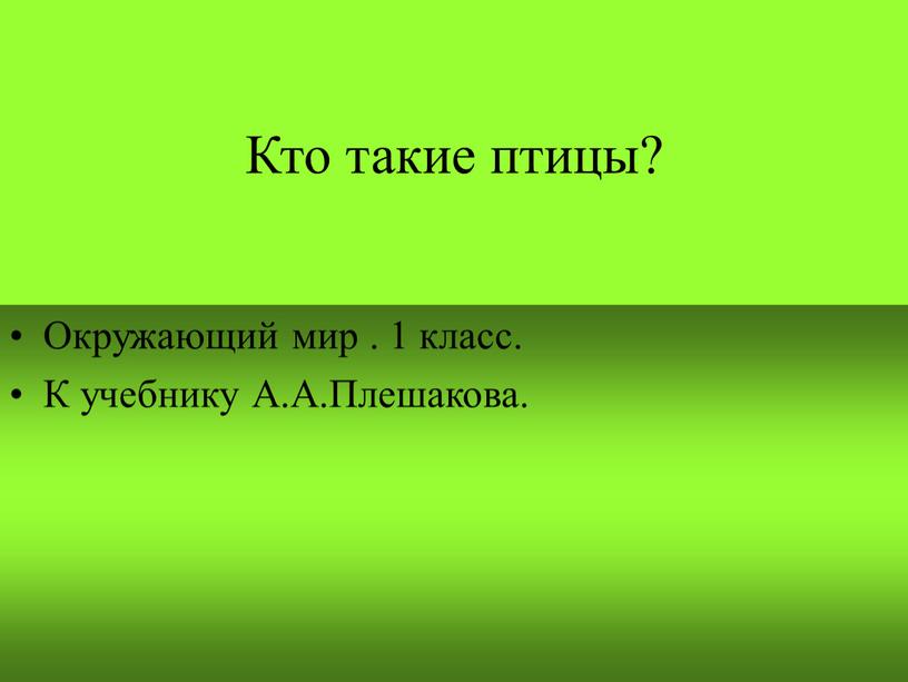 Кто такие птицы? Окружающий мир