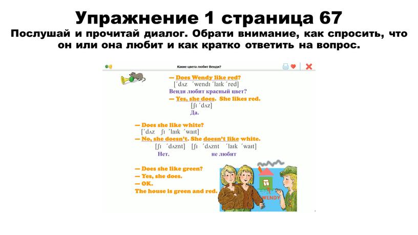 Упражнение 1 страница 67 Послушай и прочитай диалог