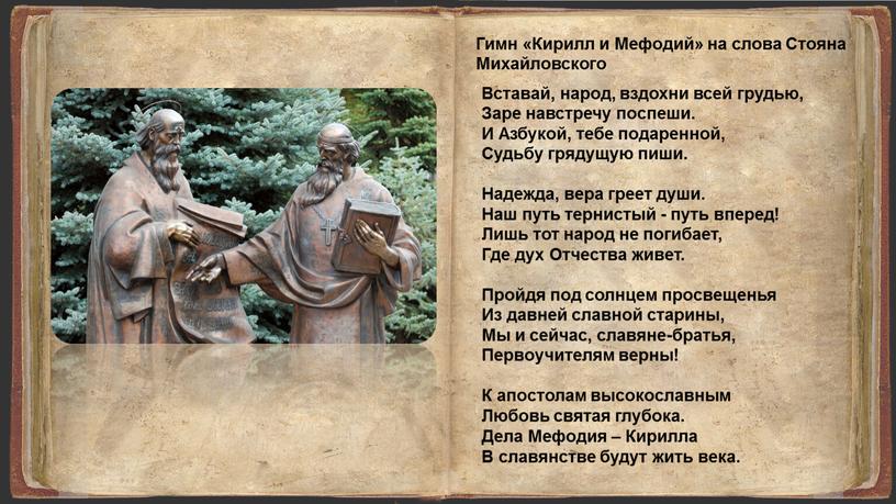 Гимн «Кирилл и Мефодий» на слова