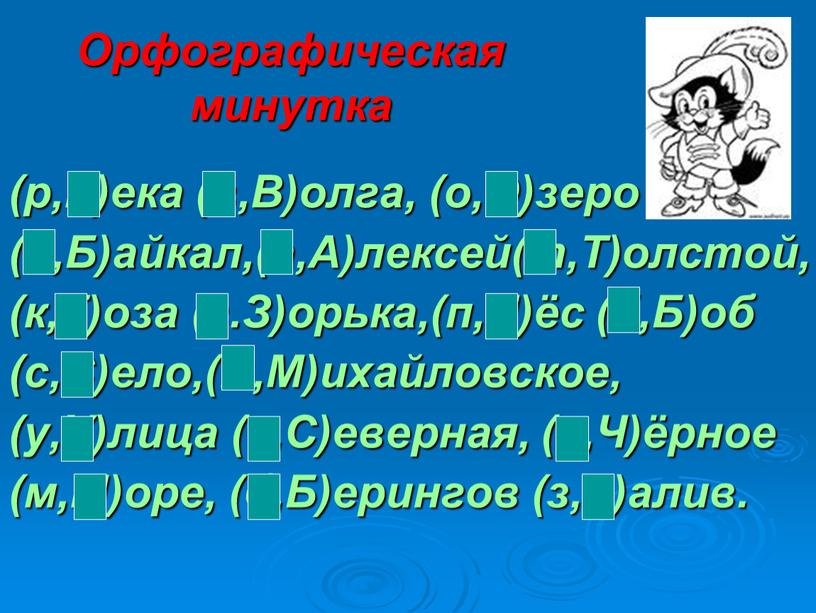 Орфографическая минутка (р,Р)ека (в,В)олга, (о,О)зеро (б,Б)айкал,(а,А)лексей(т,Т)олстой, (к,К)оза (з