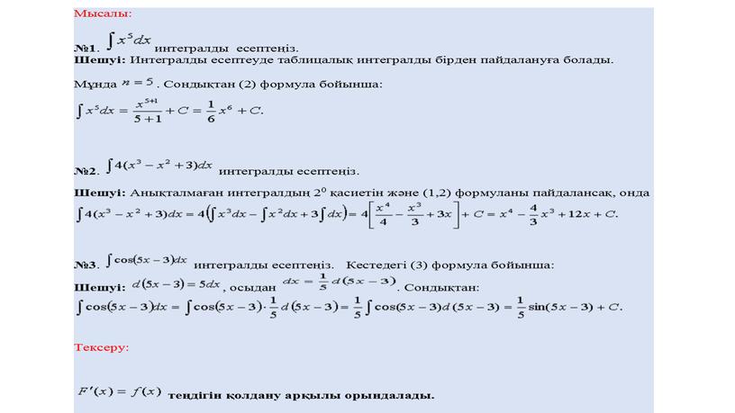 Алғашқы функция және анықталмаған интеграл анықтамаларын білу