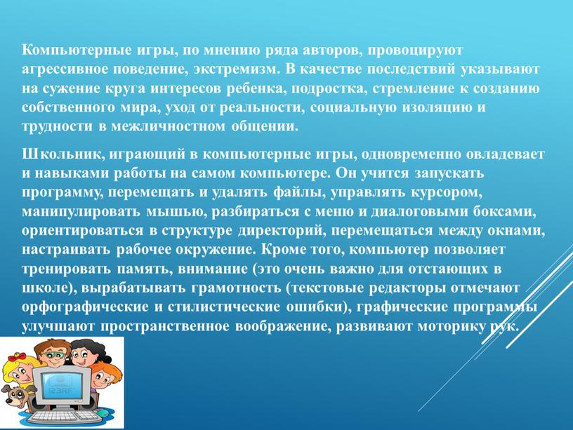 Компьютерные игры, по мнению ряда авторов, провоцируют агрессивное поведение, экстремизм