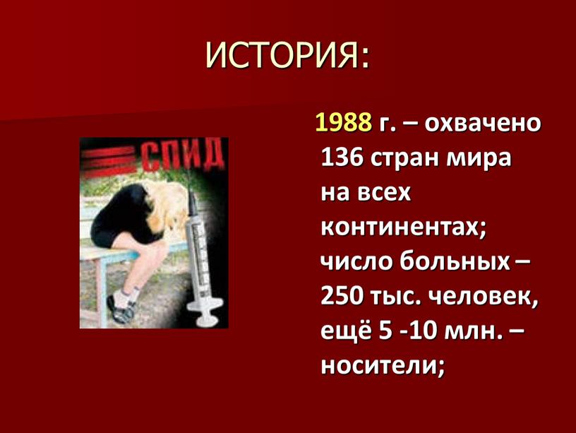 ИСТОРИЯ: 1988 г. – охвачено 136 стран мира на всех континентах; число больных – 250 тыс