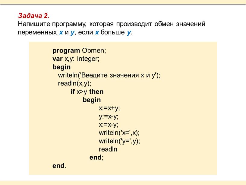 Задача 2. Напишите программу, которая производит обмен значений переменных x и y , если x больше y