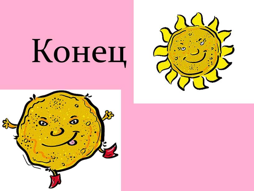 Конец