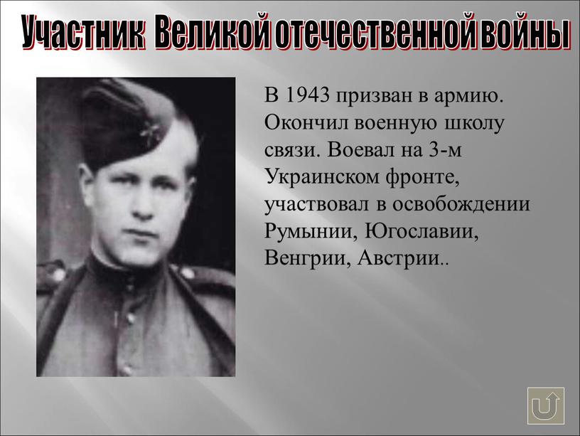 Участник Великой отечественной войны