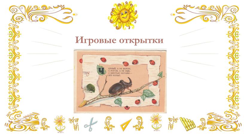 Игровые открытки