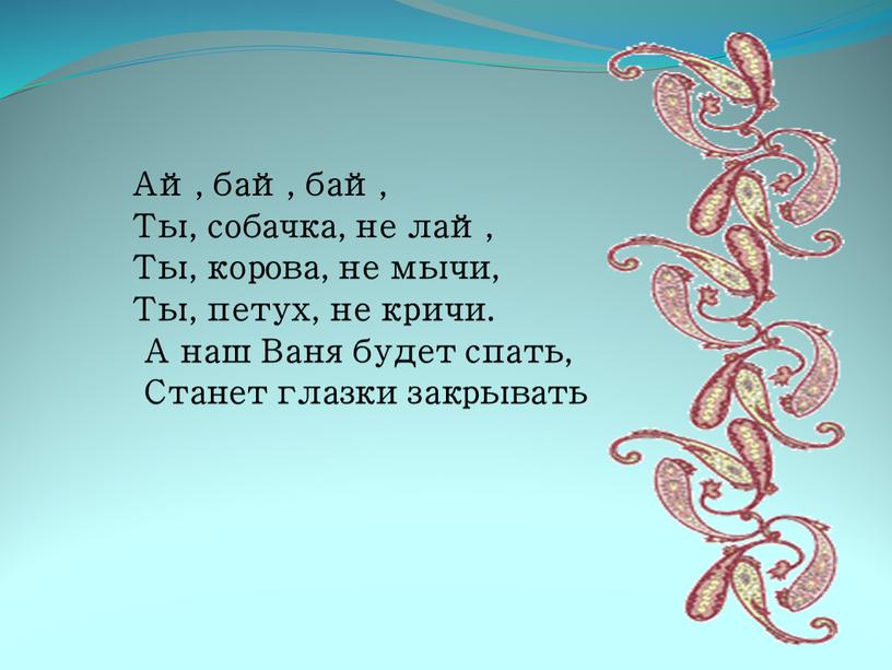 Ай, бай, бай, Ты, собачка, не лай,