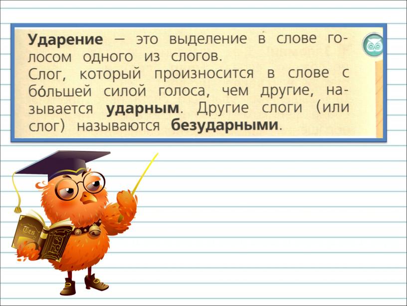 Презентация к уроку русского языка по теме "Ударение (общее представление)" - 1 класс